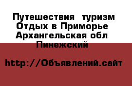 Путешествия, туризм Отдых в Приморье. Архангельская обл.,Пинежский 